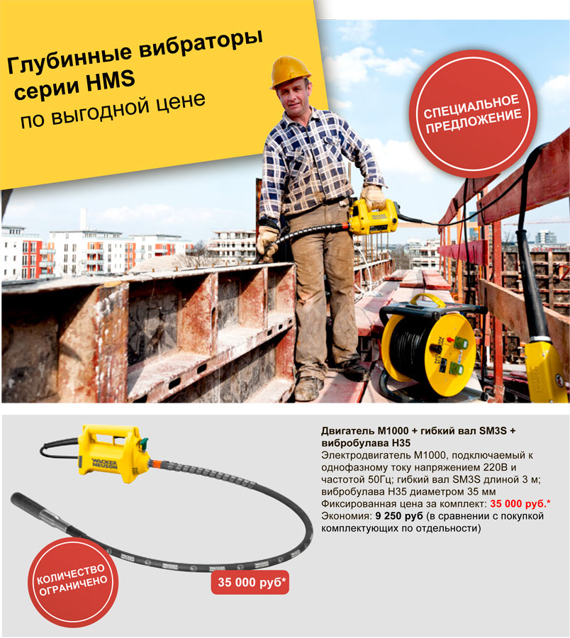 Акция: купи WACKER NEUSON HMS