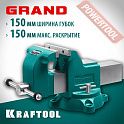Тиски слесарные поворотные 150х150 мм KRAFTOOL Grand