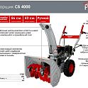 Снегоуборщик колесный самоходный РЕСАНТА СБ 4000